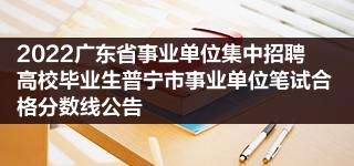包含普宁2016事业单位招聘信息网的词条