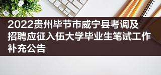 贵州威宁县事业单位招聘(威宁县事业单位考试2019)
