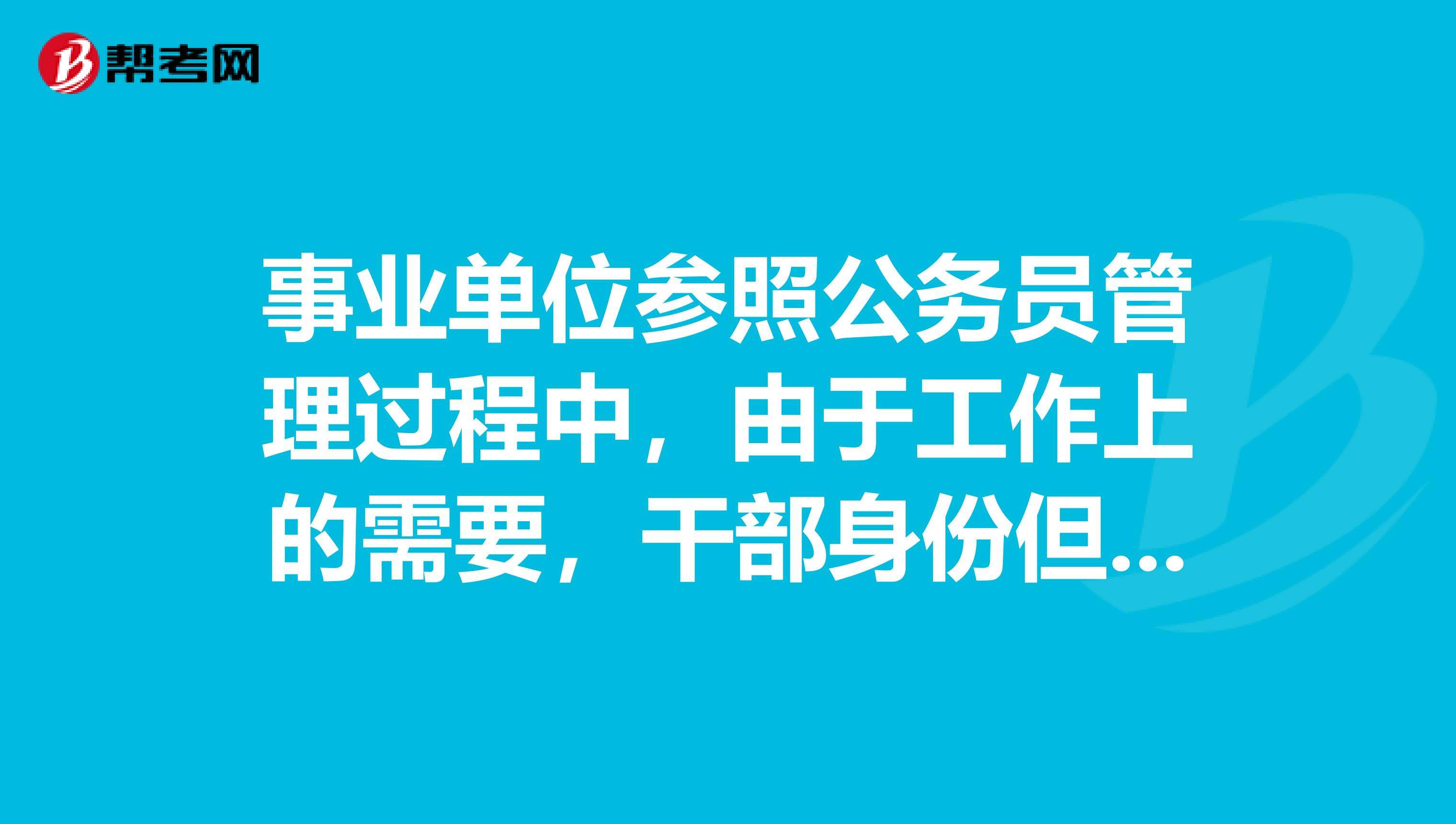 无干部身份能考事业单位编制吗的简单介绍
