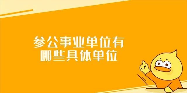 关于重庆事业单位参公管理办法的信息