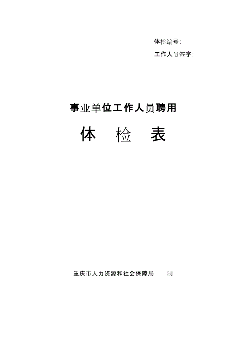 四川事业单位体检表(四川事业单位体检标准)