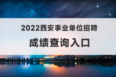 西安的事业单位考试(西安事业单位考试考啥)