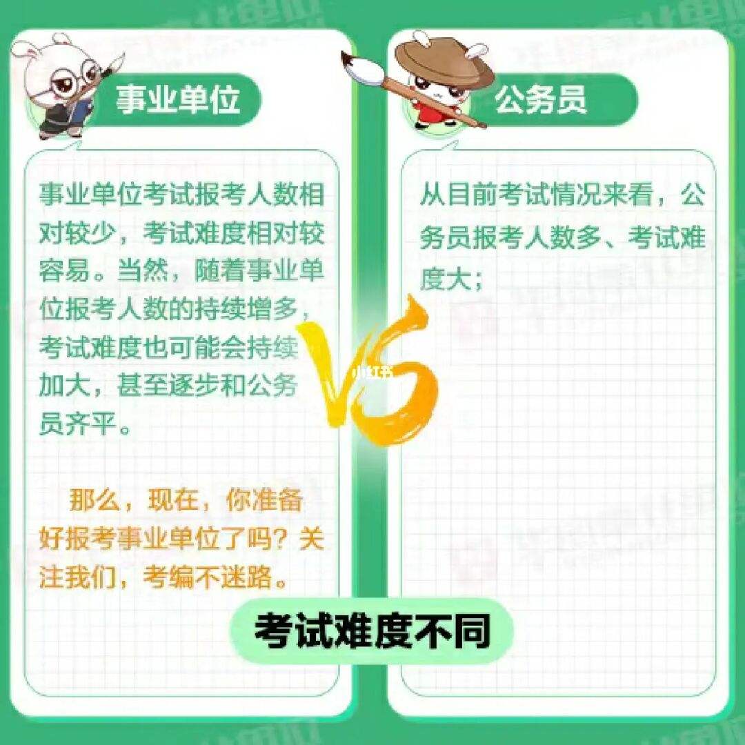 公务员与事业单位有什么区别的简单介绍