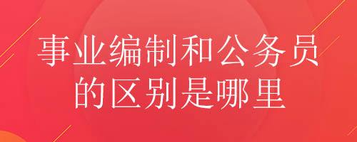 公务员与事业单位有什么区别的简单介绍