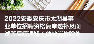 安庆市机关事业单位社保局(安庆2022事业编招聘职位表)