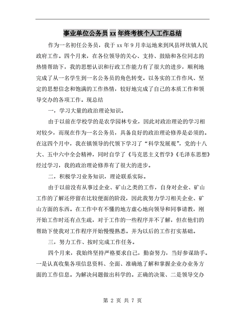 事业单位考试个人总结(事业单位个人工作总结简短)