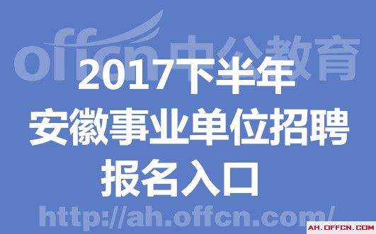 包含2017包头事业单位报名入口的词条