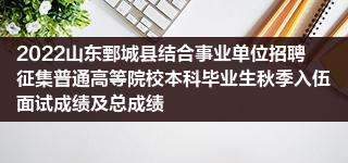 事业单位录取调档(事业编公示就稳了吗)