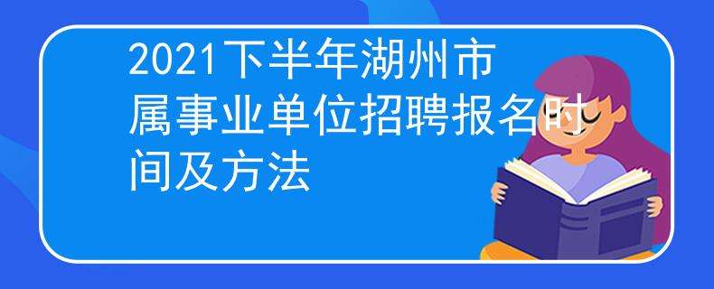 长兴事业单位考试地点(2022事业编改革最新规定)