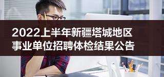 塔城地区事业单位报名(塔城事业编制招聘在哪里报名)
