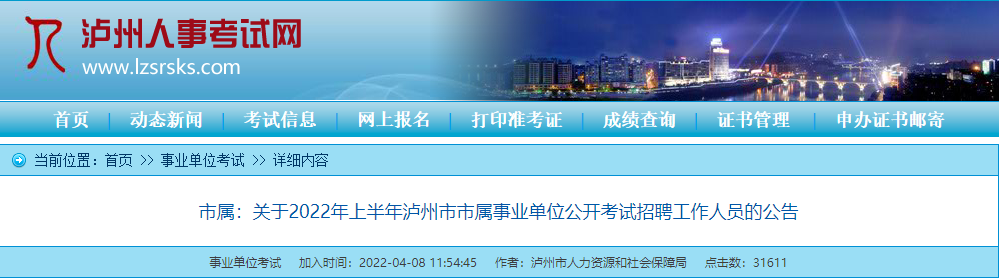 泸州市下半年事业单位(泸州房价2022最新价格)