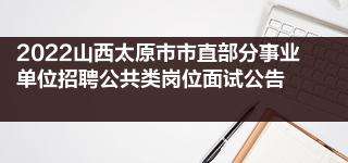 事业单位差8分面试(事业单位面试能差多少分)