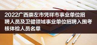 2017崇左事业单位公示的简单介绍