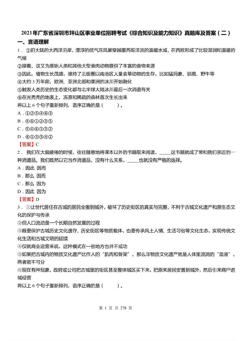 关于2014深圳坪山新区事业单位真题的信息