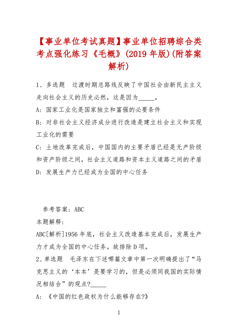 事业单位毛概真题(事业单位真题和答案)