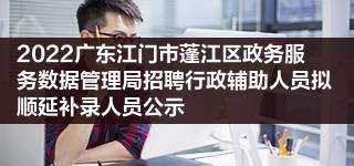 江门事业单位招聘考试(江门事编2022年招聘)