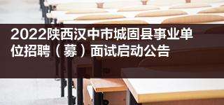 汉中事业单位公示(汉中事业单位录取名单)