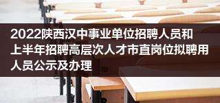 汉中事业单位公示(汉中事业单位录取名单)