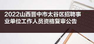 2017晋中事业单位报名入口的简单介绍