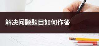 事业单位面试技巧袁东(事业编面试必背十句口诀)