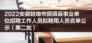 蚌埠事业单位招聘(蚌埠街道招聘信息2022)