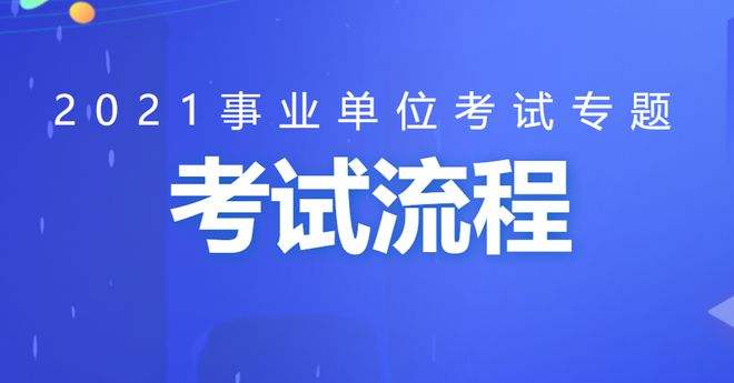 关于事业单位面试的内容是什么的信息