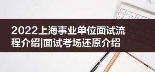 关于事业单位面试的内容是什么的信息
