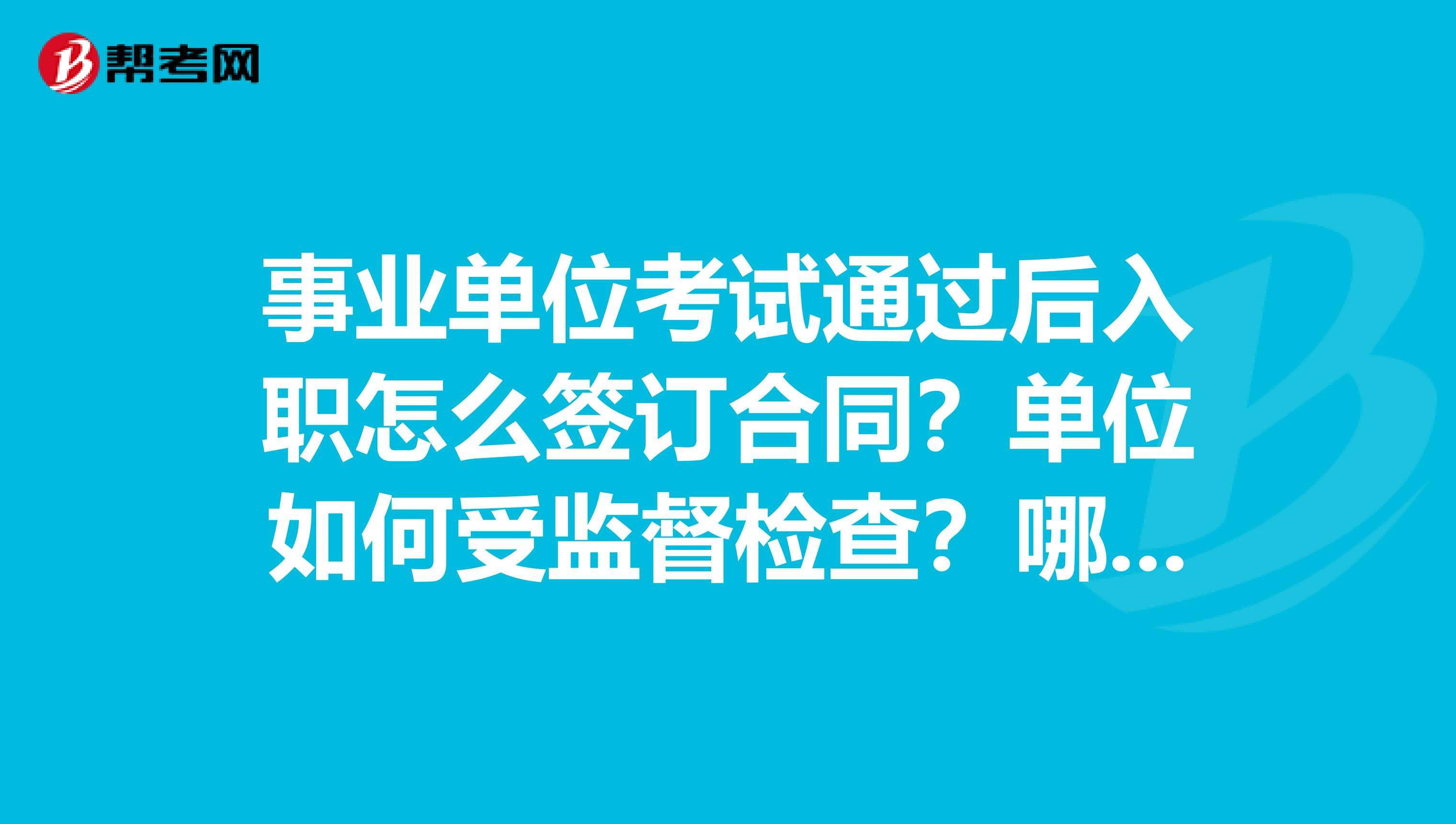 事业单位不签合同教育局(事业编签了5年还能考走吗)