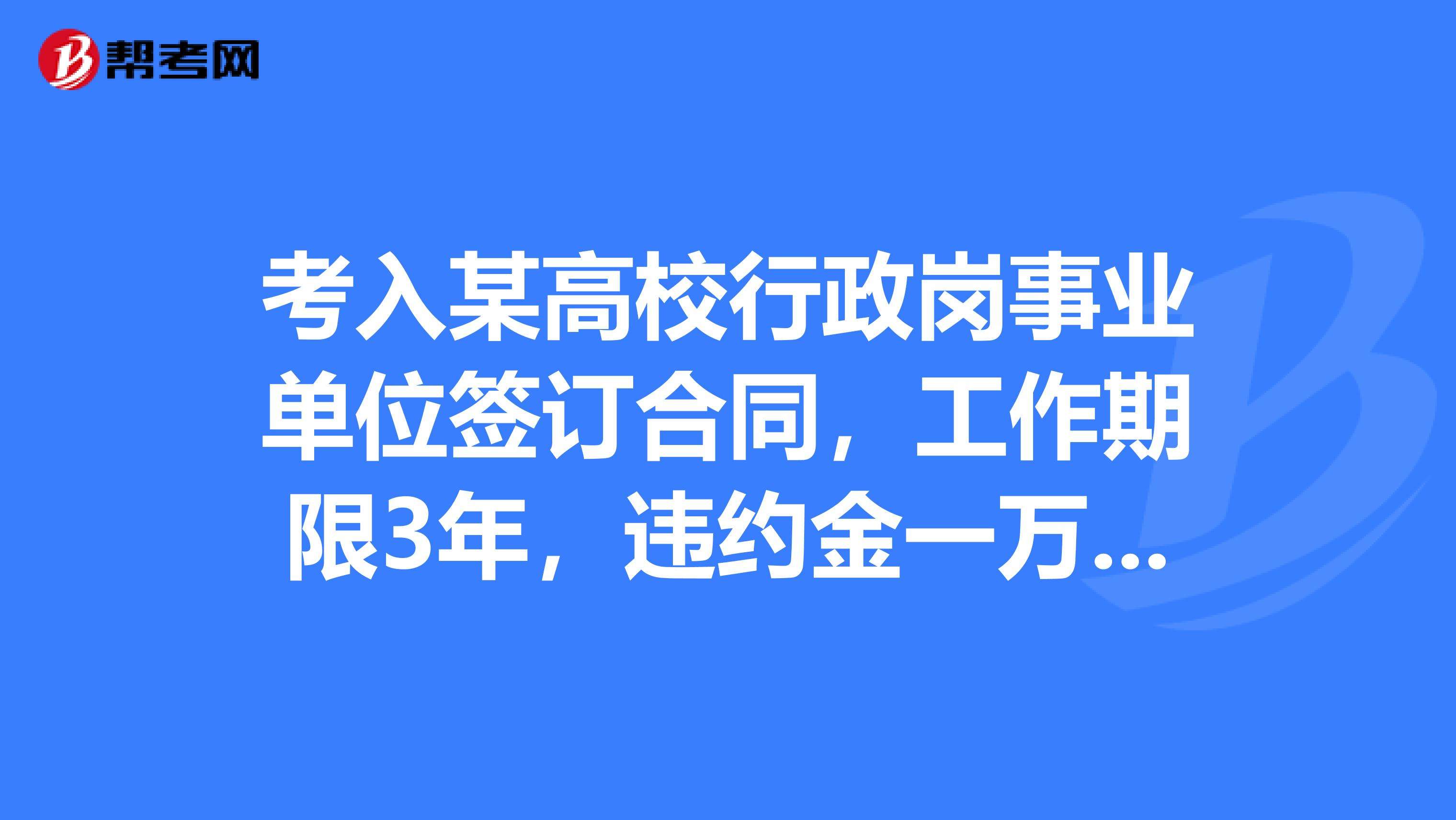 事业单位毁约有违约金么(工资5000违约金一般是多少)