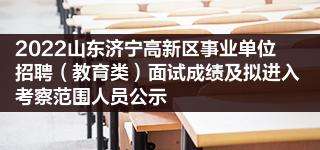 济宁事业单位笔试开考(2022事业编考试时间几月)