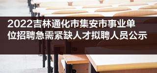 通化市事业单位招聘2014(通化事业单位招聘146人公告)