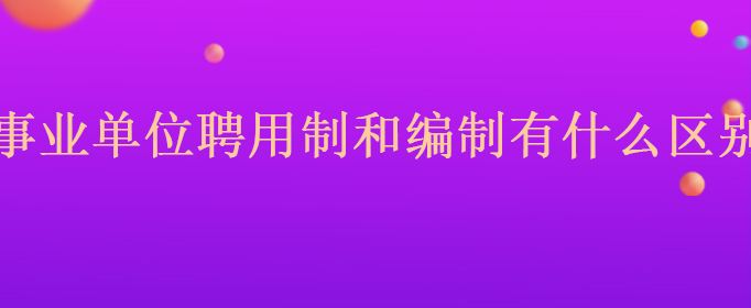 事业单位怎样升副科(45岁以上能提拔副科吗)
