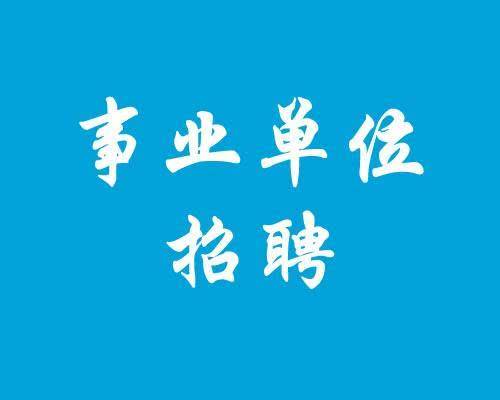 嘉善人才事业单位招聘网(嘉善事业单位招聘2022)