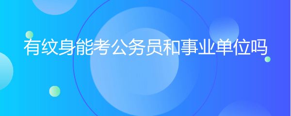 关于事业单位最低服务年限内考公务员的信息