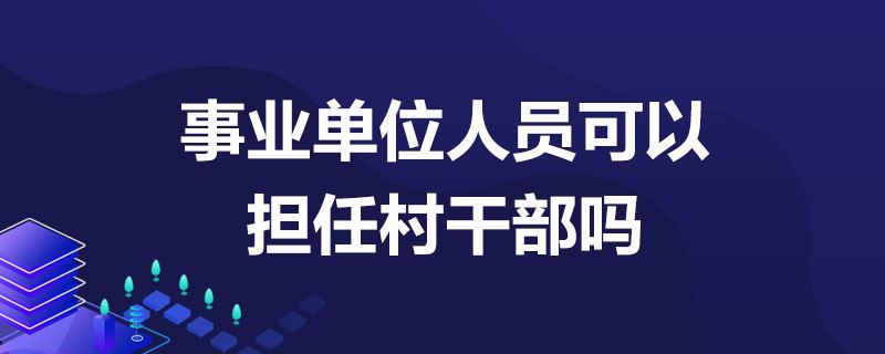 云南村官聘期满的可以转事业单位吗的简单介绍