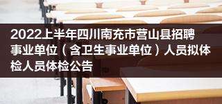 营山事业单位成绩(事业单位成绩查询入口)