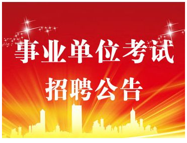 东营垦利事业单位招聘(2022东营公务员招聘)