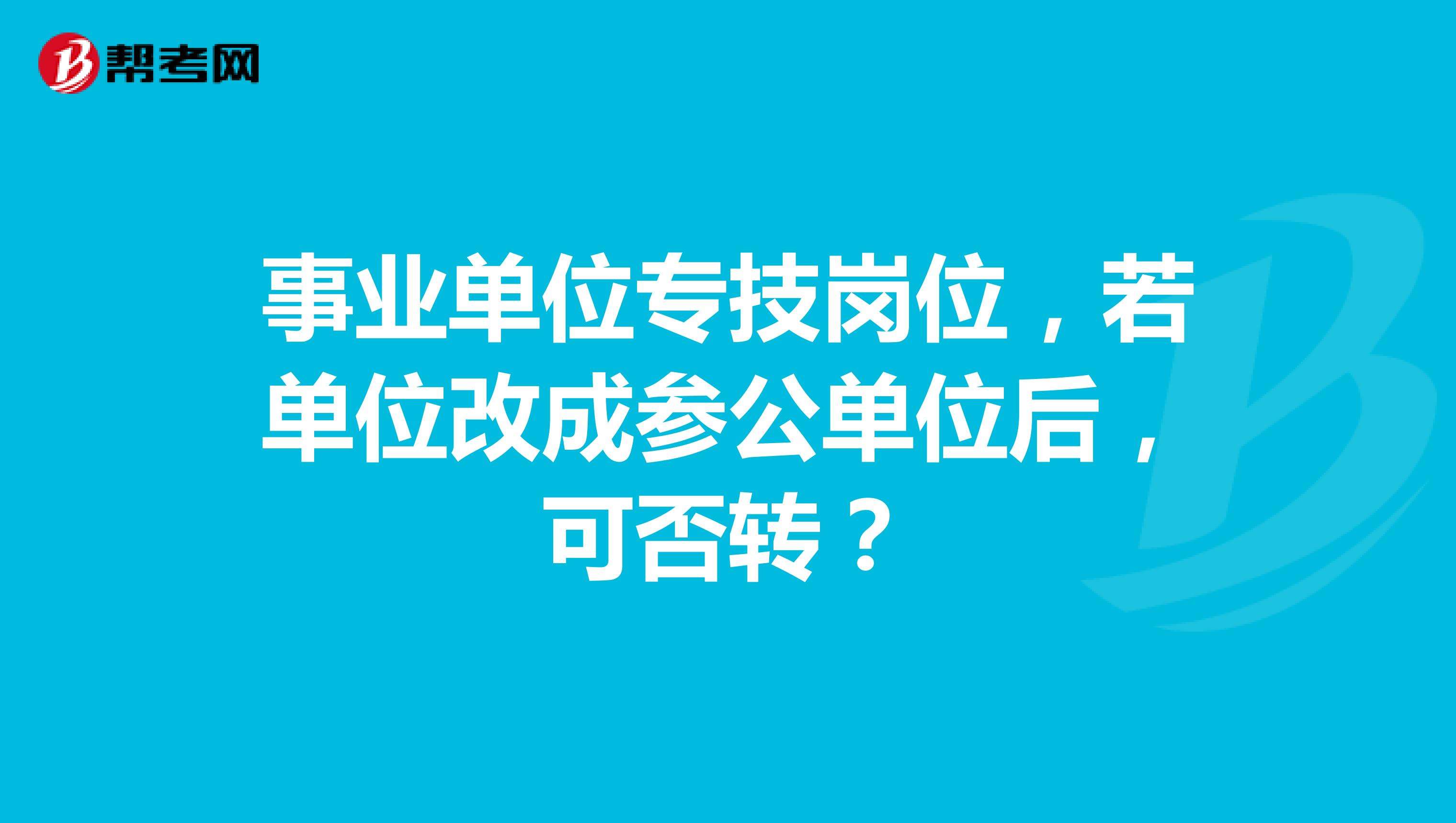 交通局事业单位参公(交通运输厅下属事业单位待遇如何)