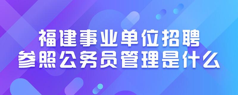 交通局事业单位参公(交通运输厅下属事业单位待遇如何)