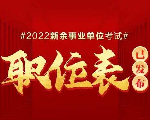 关于新余事业单位招聘网最新招聘的信息