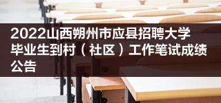 山西朔州事业单位招聘(朔州市事业单位成绩公示)