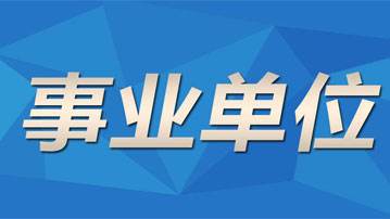 城管可以事业单位考试(2019年城管改革编制)