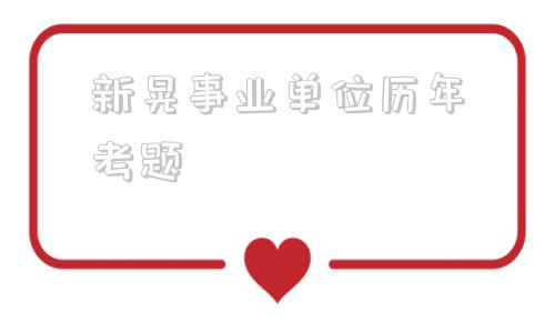 新晃事业单位历年考题(2022事业编真题题库)