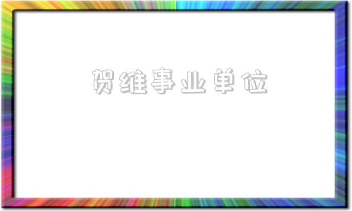 贺维事业单位(事业编有哪些单位)